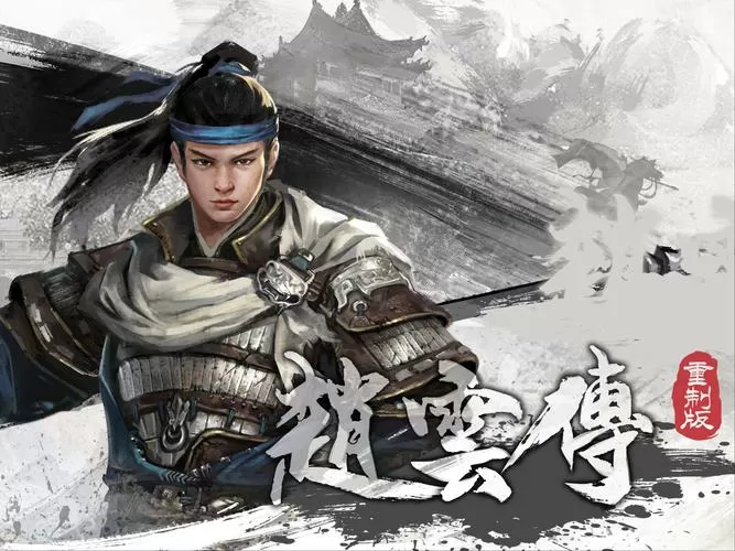 三国赵云传游戏