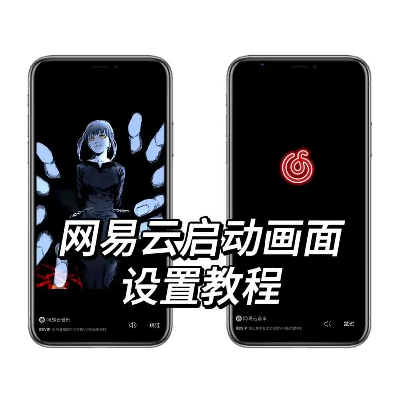 怎么关掉网易云启动广告