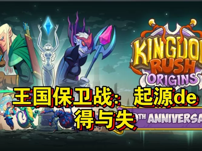 王国保卫战起源中文破解版