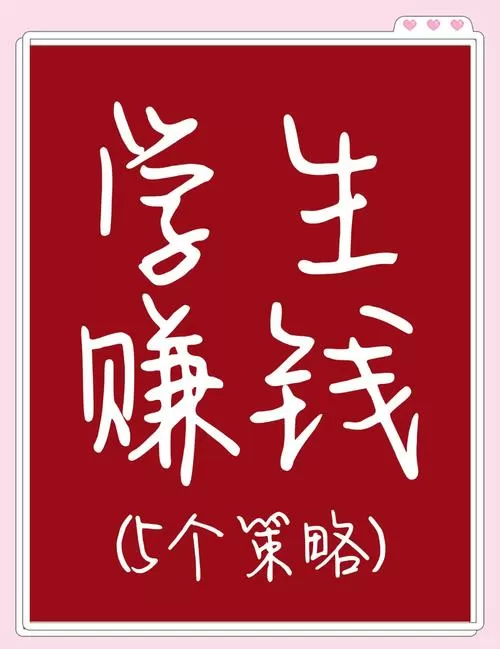 14岁的初中生如何赚钱