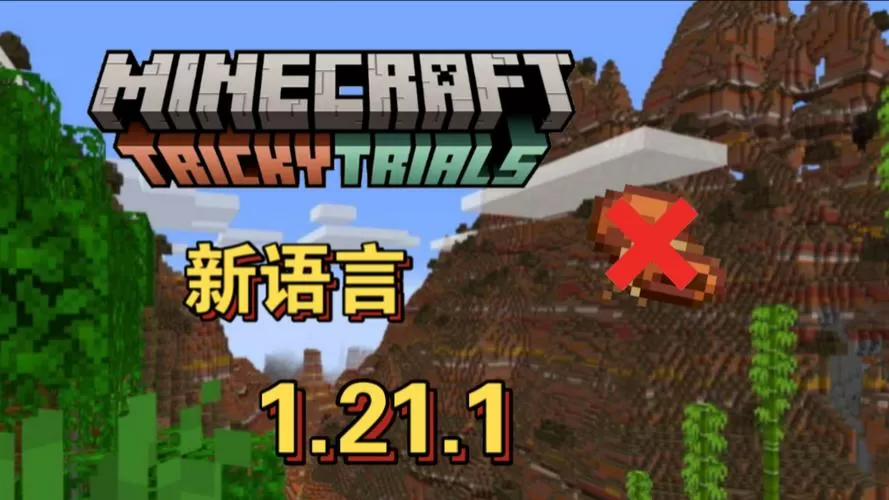 我的世界1.21新版本什么时候更新
