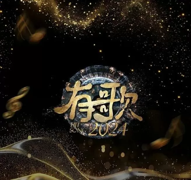 2024一夜爆红神曲