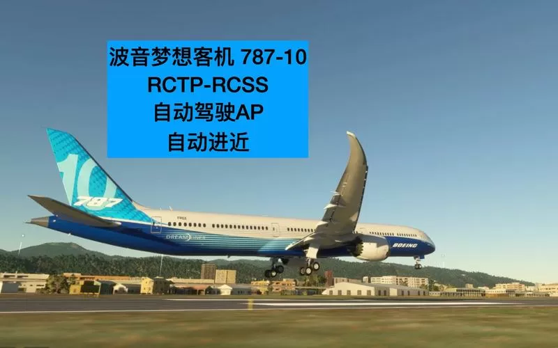 飞行模拟787下载教程截图