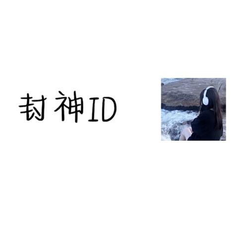 二字封神ID截图