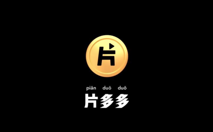 腾讯 片多多
