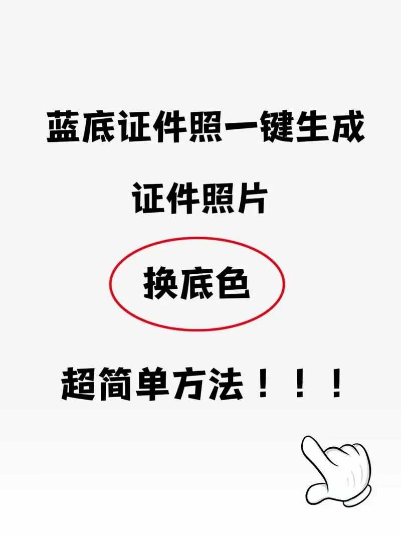 蓝底电子版照片怎么弄