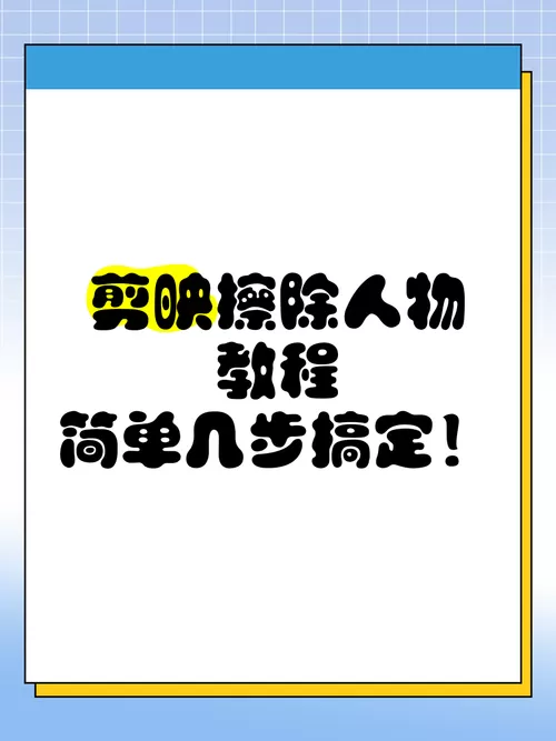 剪映p掉多余人物的方法