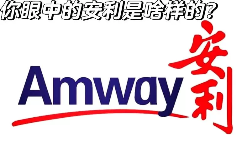 安利赚钱模式