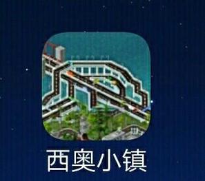 西奥小镇汉化无限钻石版最新版