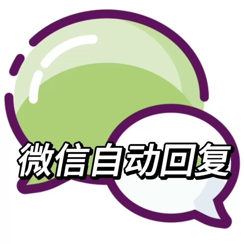 微信个人聊天自动回复