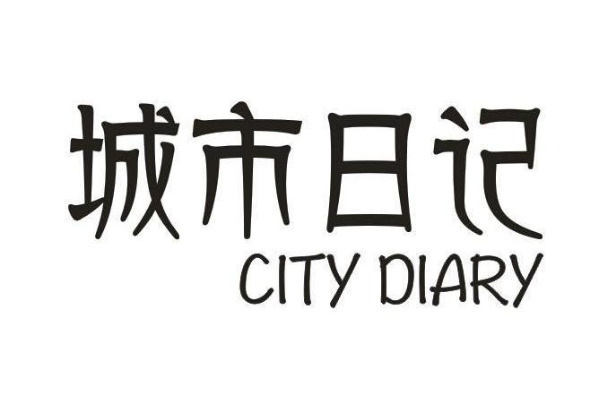 城市日记是什么牌子