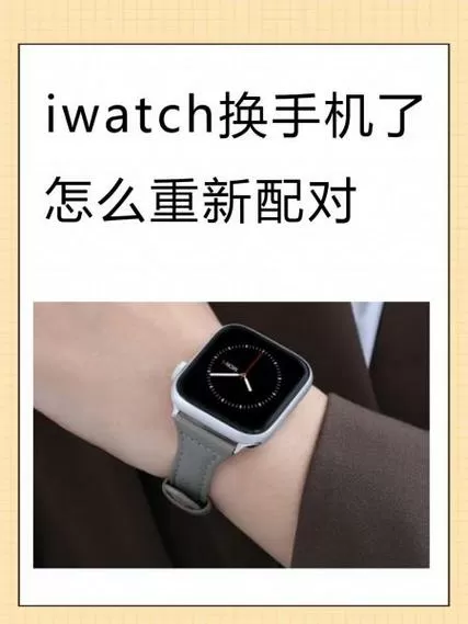 换手机后iwatch怎么重新配对