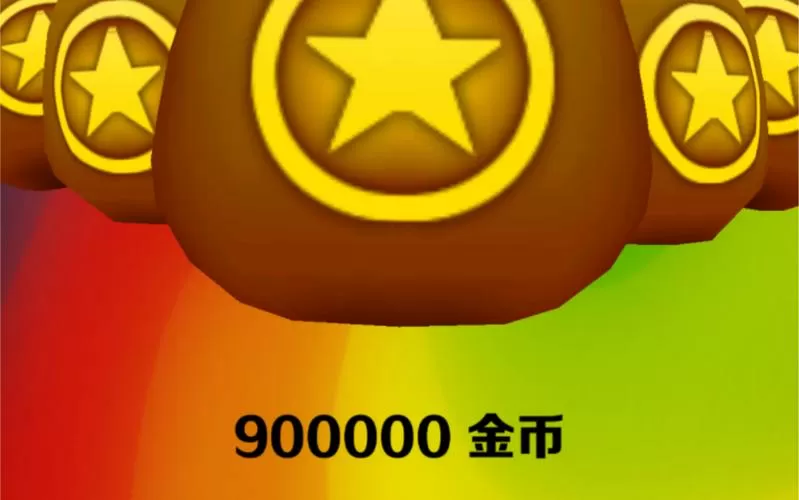 地铁跑酷90万金币概率