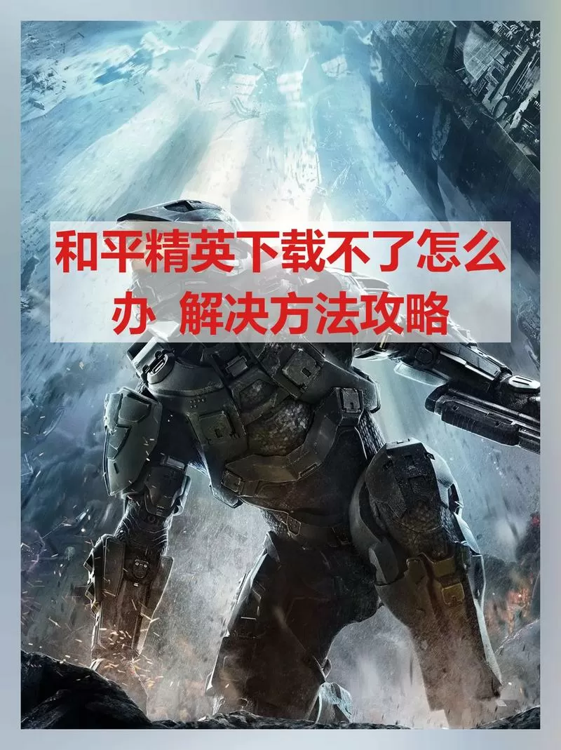 和平精英地图下载失败怎么办
