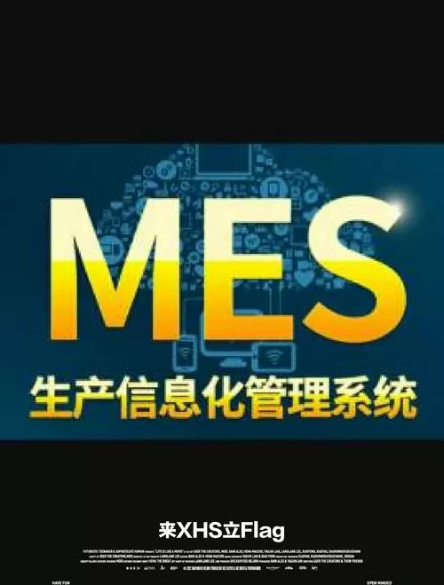 MES系统有哪些