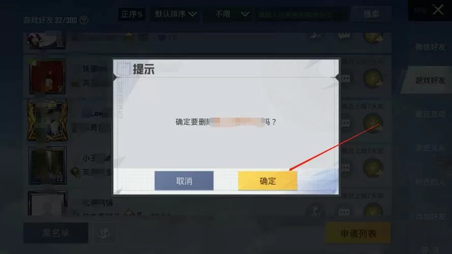 和平精英如何取消屏蔽好友