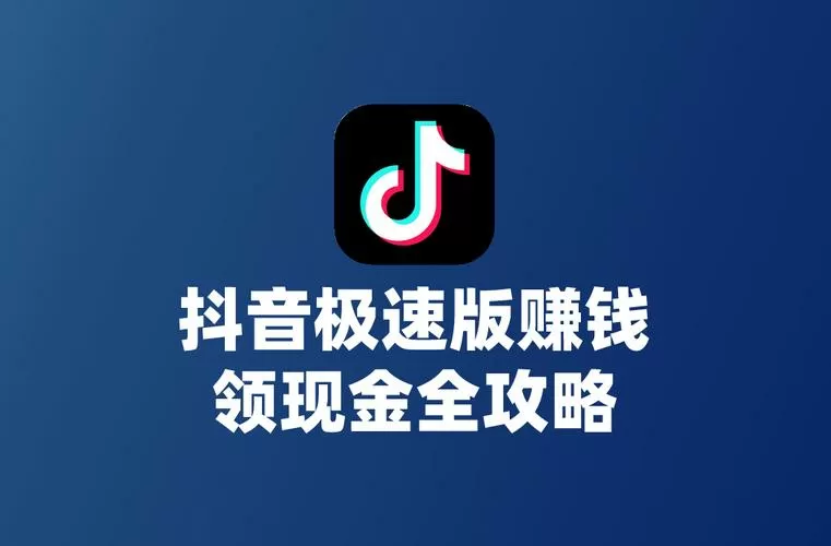 刷抖音极速版赚钱技巧