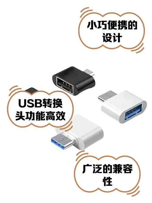 usb转接头是干什么用的