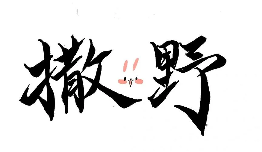 撒野表情包