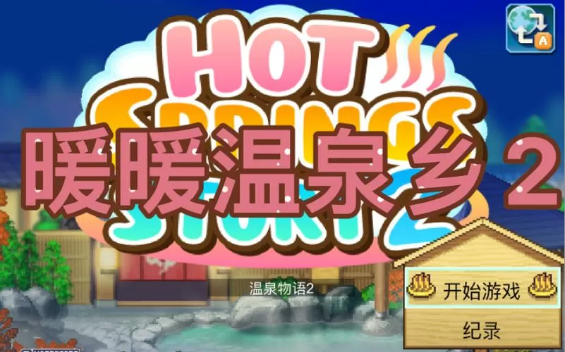 暖暖温泉乡2攻略