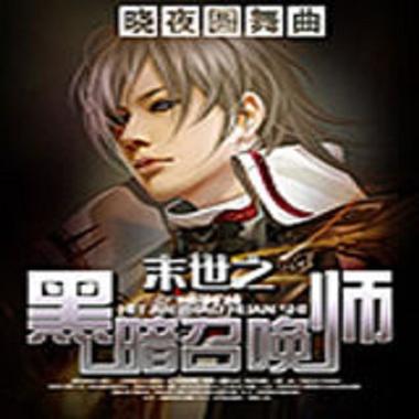 《末世之黑暗召唤师》