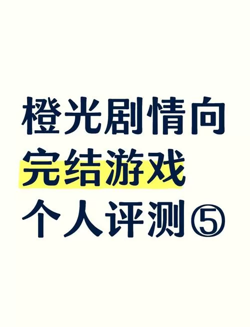 2020清软橙光完结版游戏合集