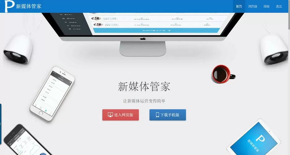 新媒体管家iphone版