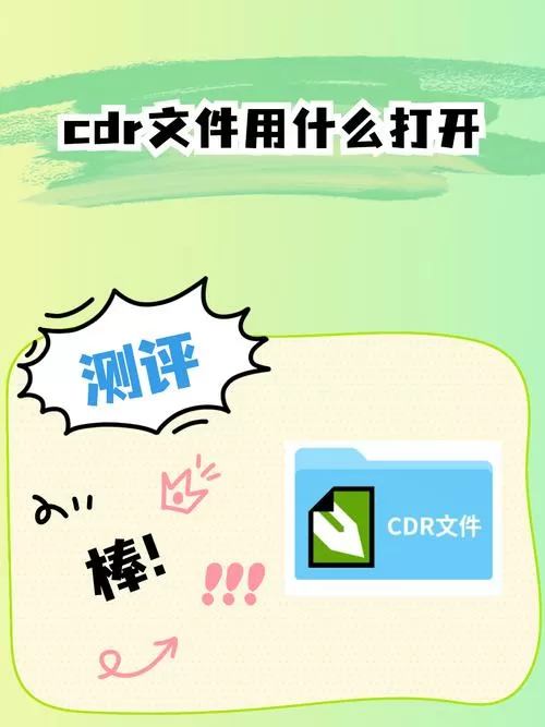 CDR文件怎么打开
