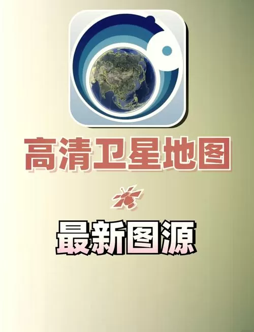 卫星地图电脑版截图