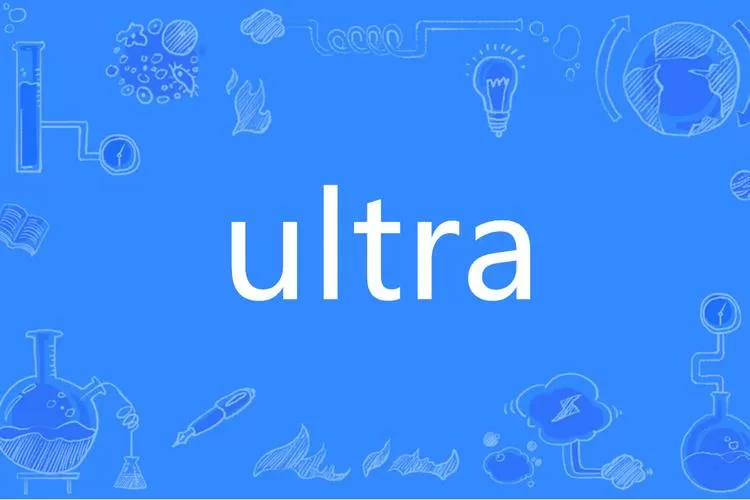 ultra中文叫什么