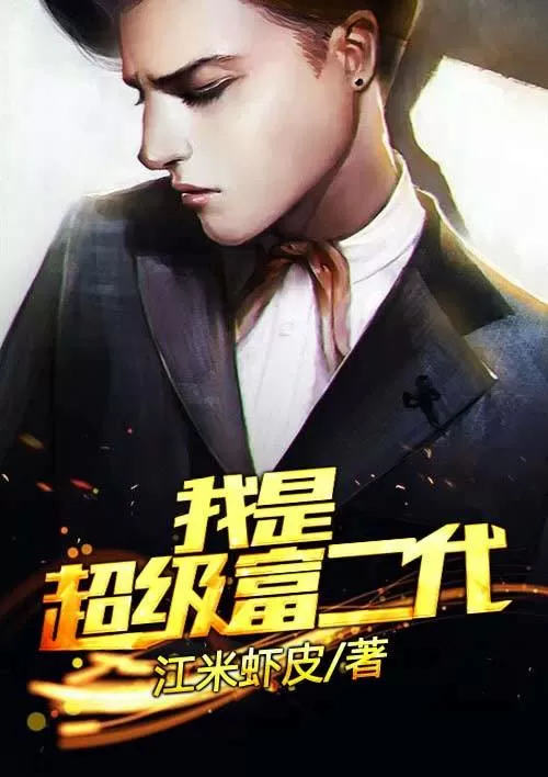 我是富二代小说免费阅读