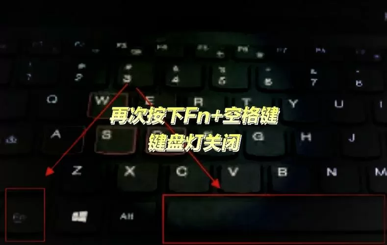 如何关闭笔记本电脑键盘灯光