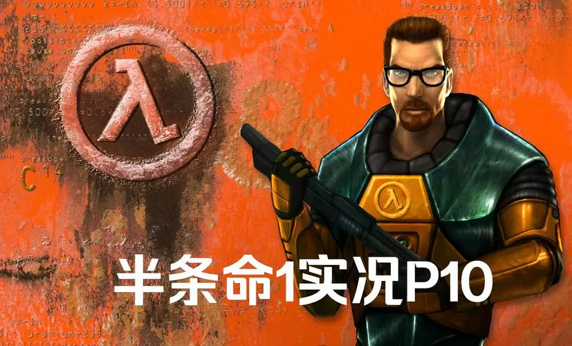 半条命1安卓汉化版下载(含数据包)