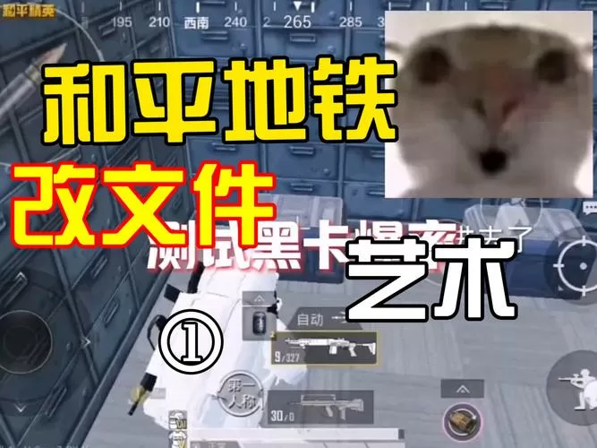 和平地铁修改器完整版下载安装