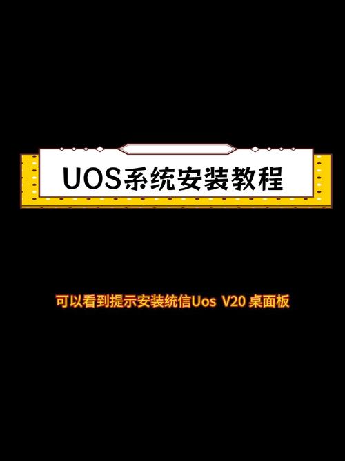 uoS统信系统手动安装教程
