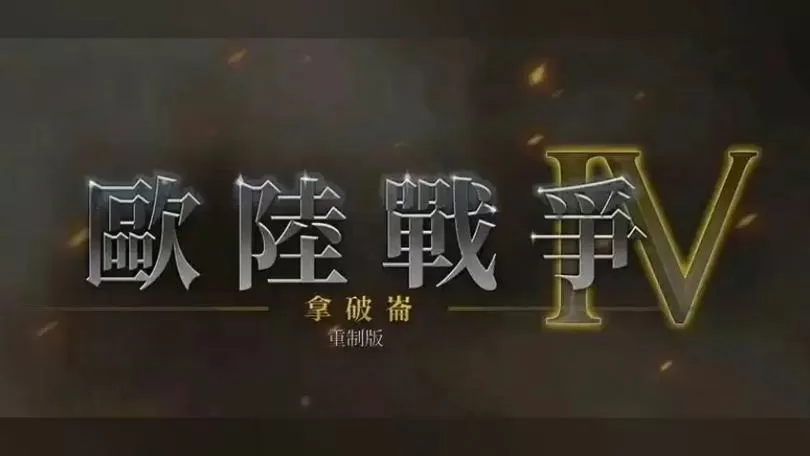 欧陆战争4自带修改器版