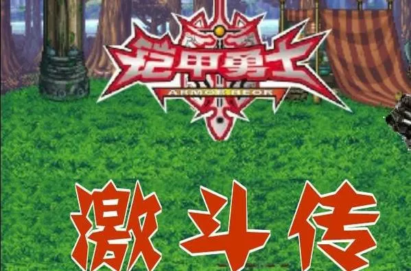 铠甲勇士激斗传2破解版