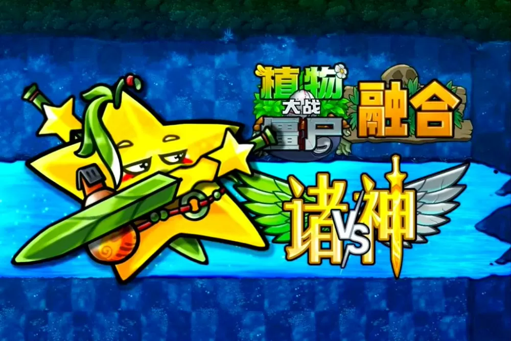 PVZ融合版2.7.1