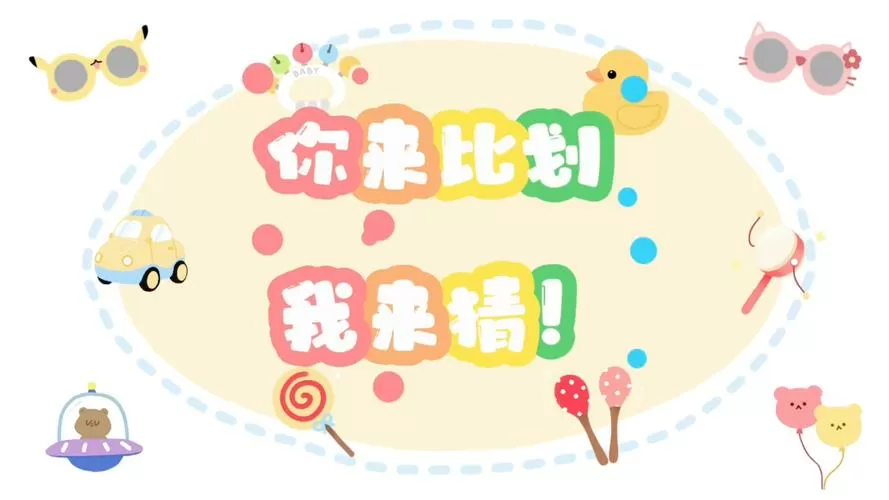 你猜我比划游戏