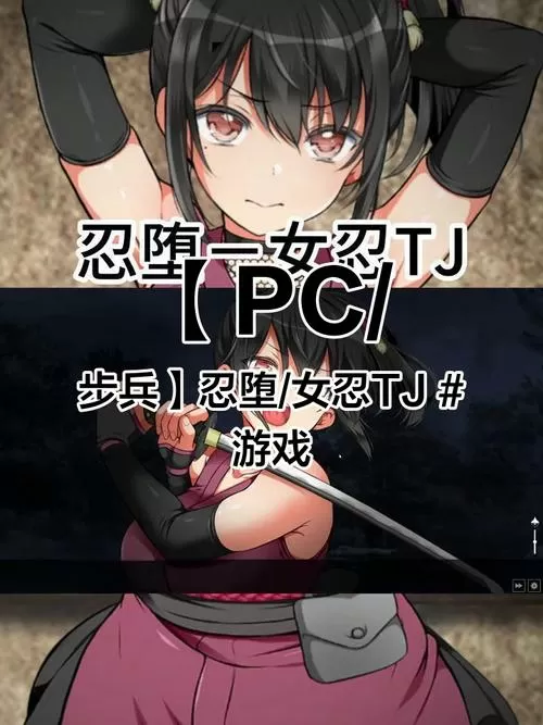《忍堕:女忍》全结局攻略