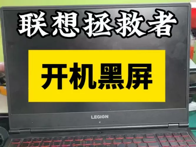 联想开机键一直亮着但是电脑黑屏