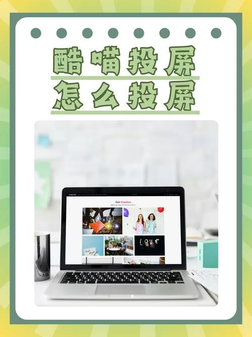 酷喵电视怎么连接手机投屏