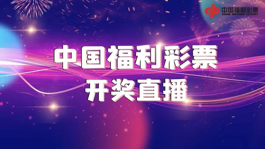 福彩直播