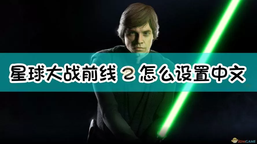 星球大战前线2设中文没反应