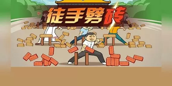 徒手劈砖无限金币版