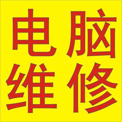 电脑维修在线解答