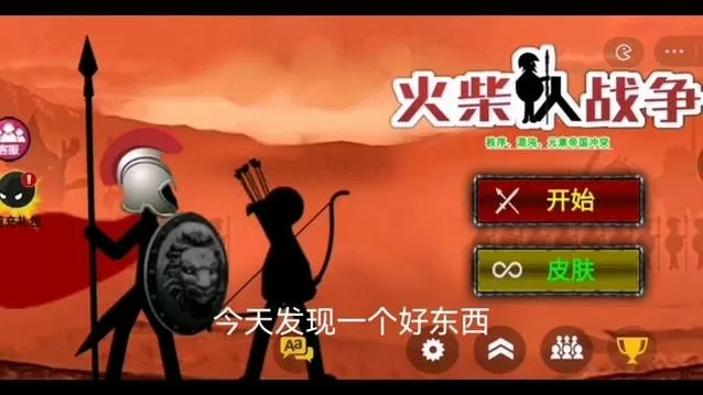 火柴人战争3GG修改器