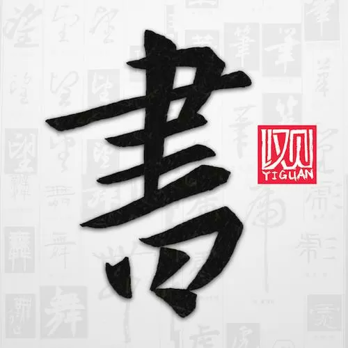 以观书法字典官方
