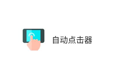 手机自动连点器怎么在游戏中开启