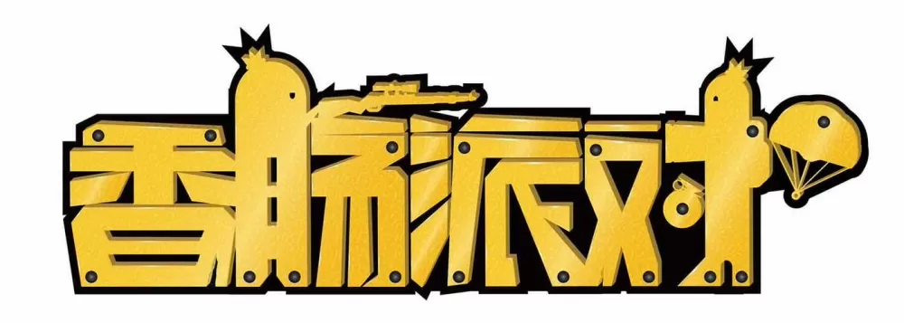 香肠派对改什么名字